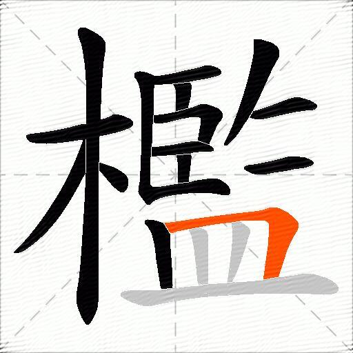 檻