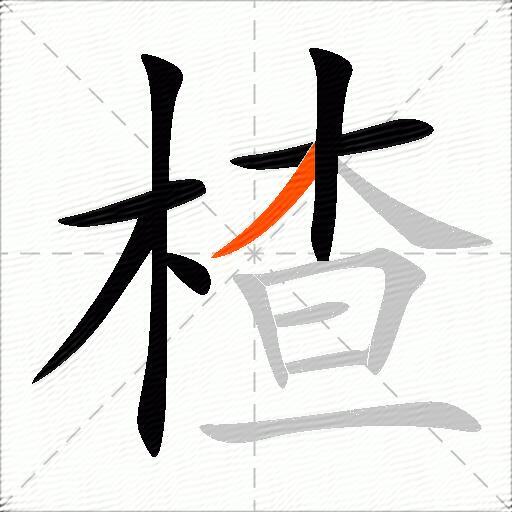 楂