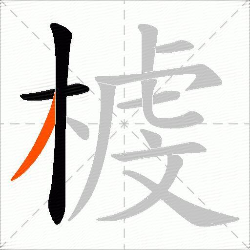 榩