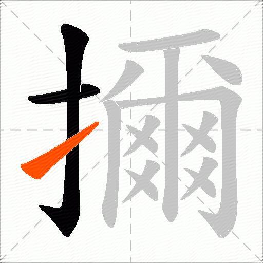 擟