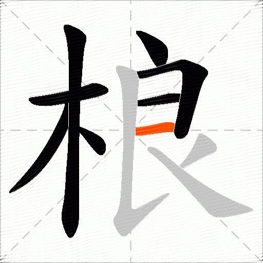 桹