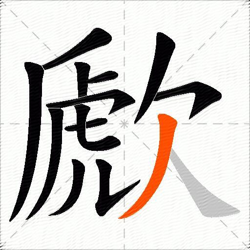 歋