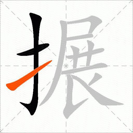 搌