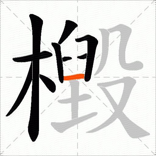 檓