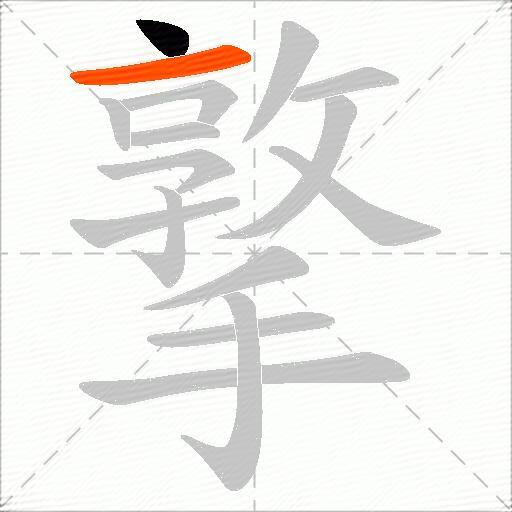 撉