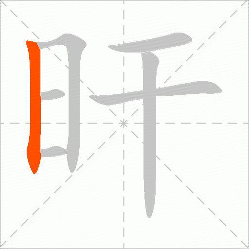 旰
