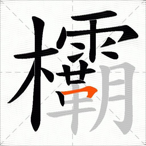 欛