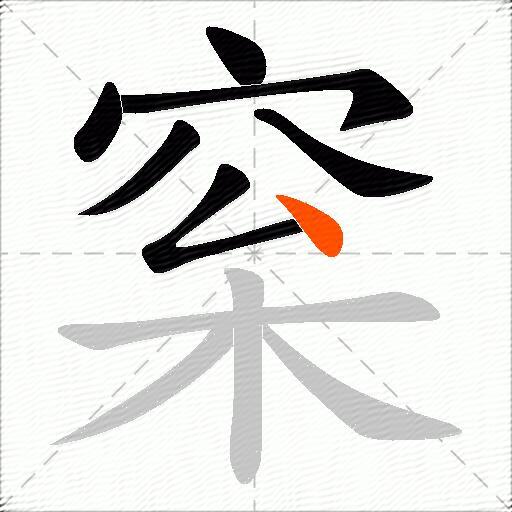 梥