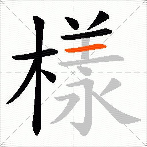 樣