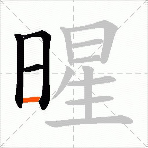 暒