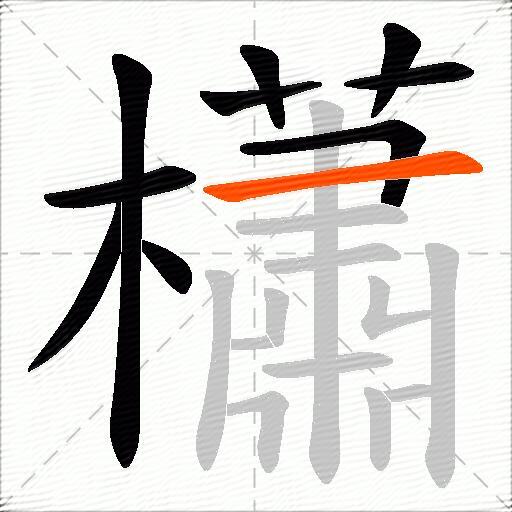 櫹