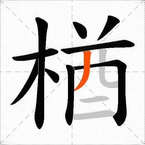 楢