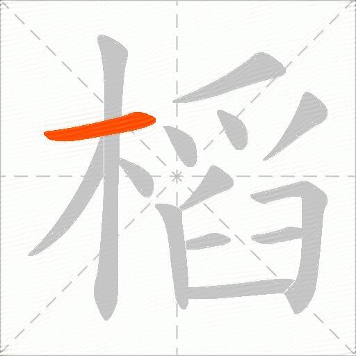 槄