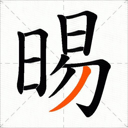 晹
