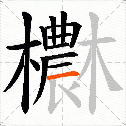 欁