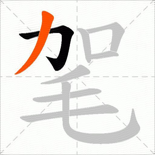 毠