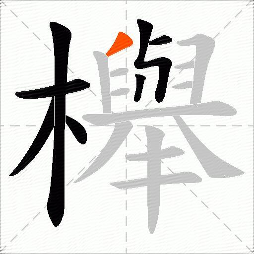 櫸