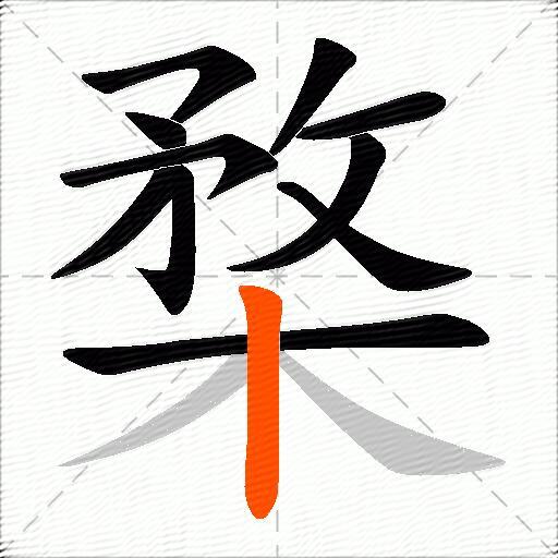 楘