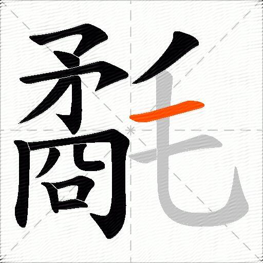 氄