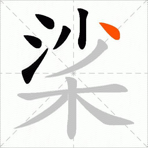 桬