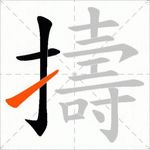 擣