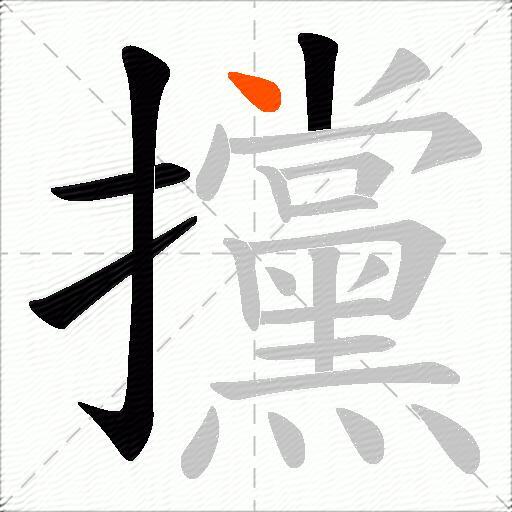 攩