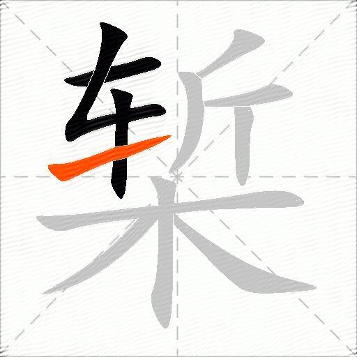 椠