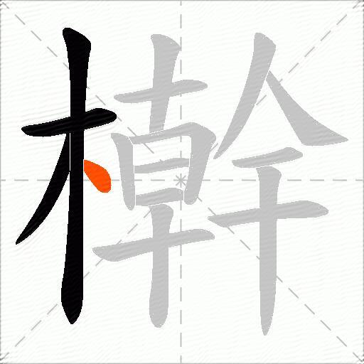 檊