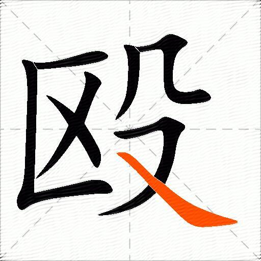 殴