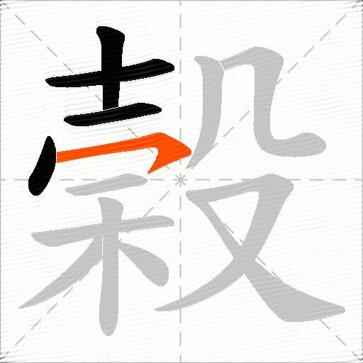 榖