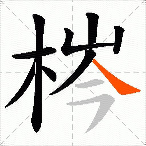 梣