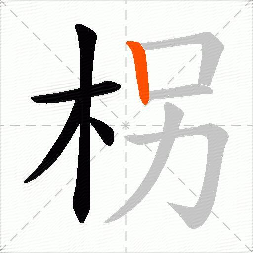 柺