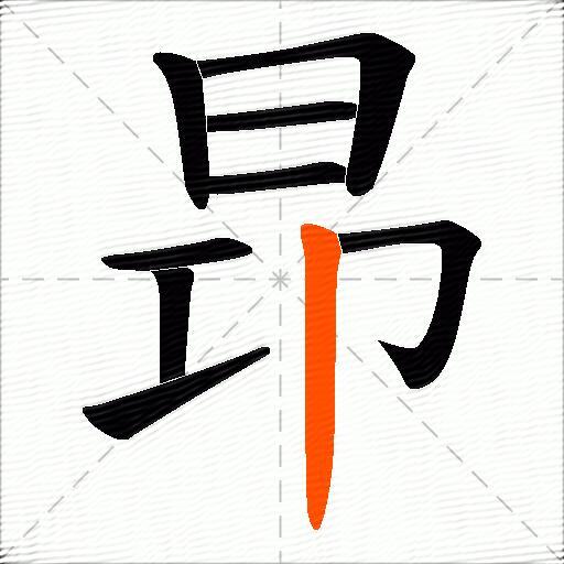 昻