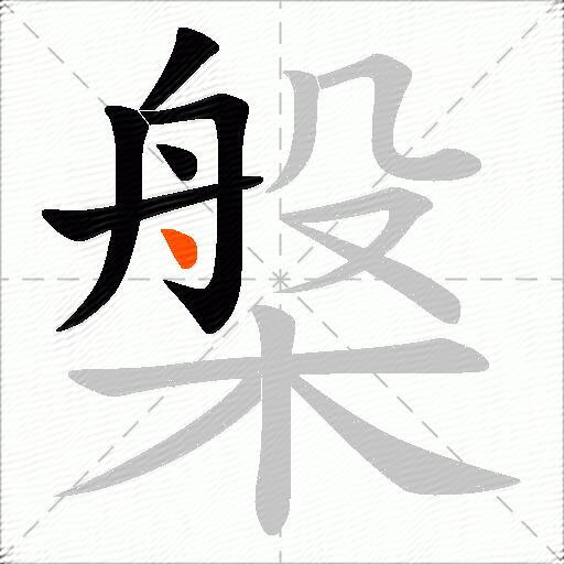 槃