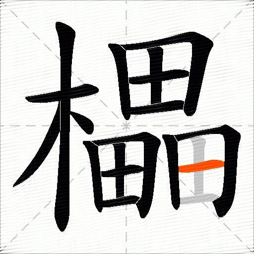 櫑