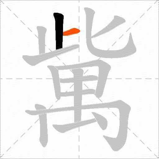 歶