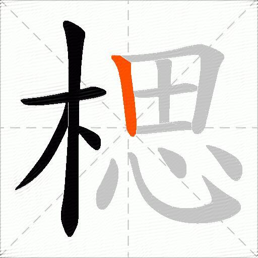 楒