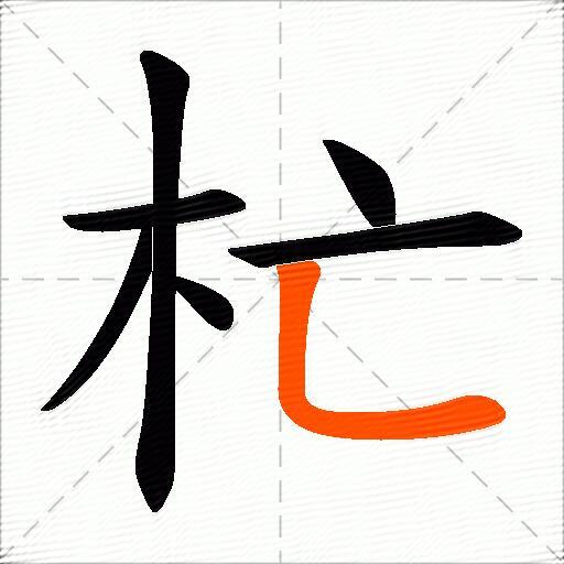 杧