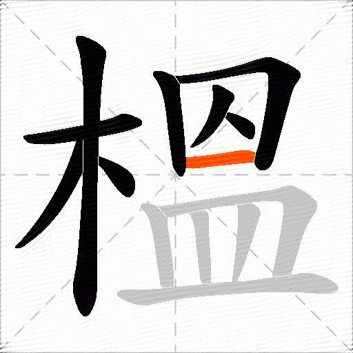 榲