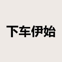 下车伊始是什么意思