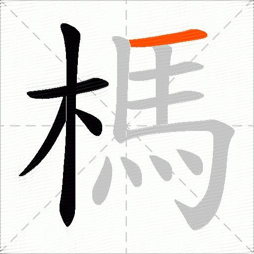 榪