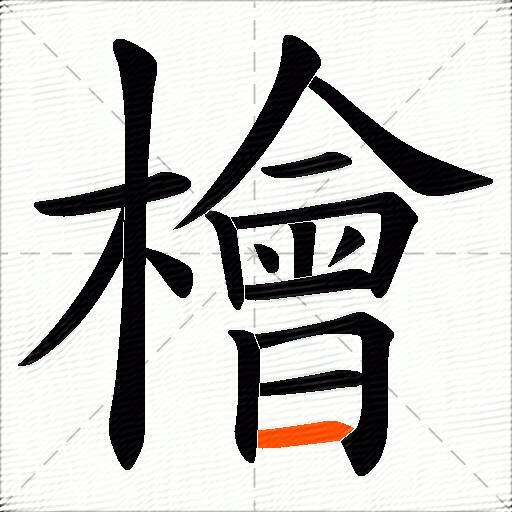 檜