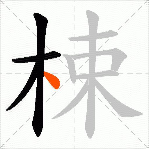 梀
