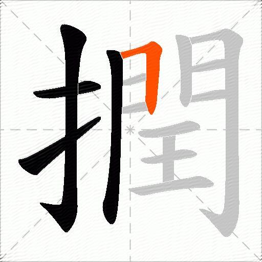 撋