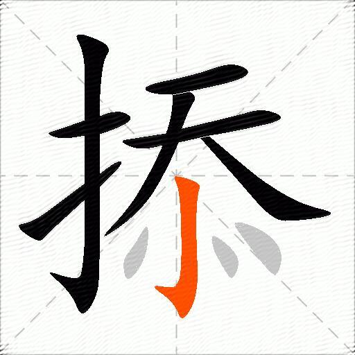 掭