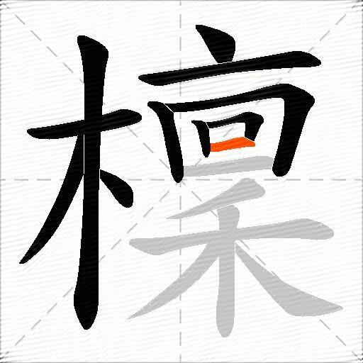 檁