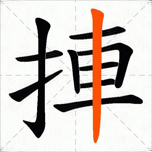 捙