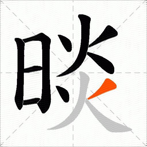 晱