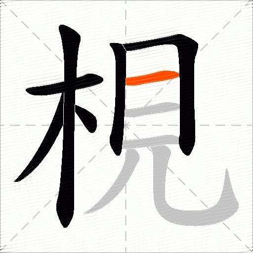 梘