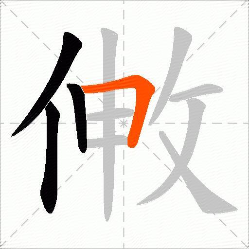 敒